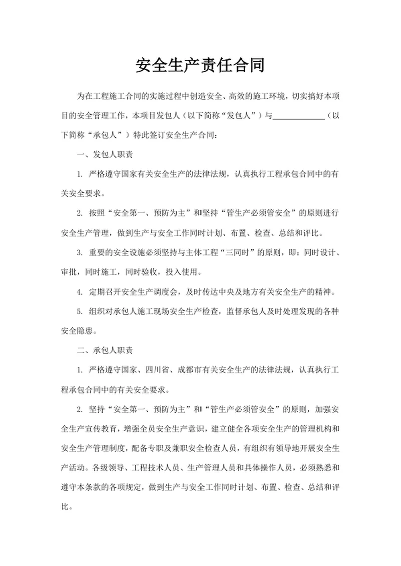 安全生产责任合同