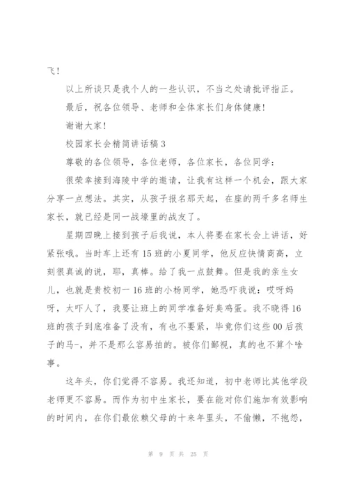 校园家长会精简讲话稿五篇.docx