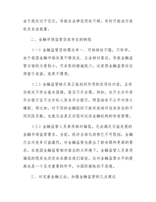 我国金融立法与金融市场监管现状浅析