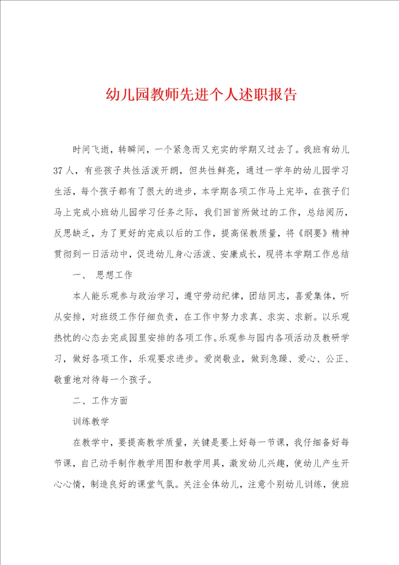幼儿园教师先进个人述职报告