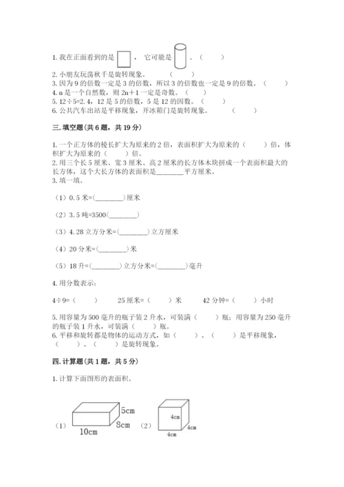 人教版五年级下册数学期末测试卷附完整答案（有一套）.docx