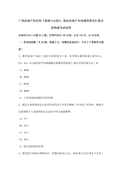 2023年广西房地产估价师案例与分析商业房地产市场调查研究报告内容构成考试试卷.docx