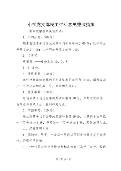 小学党支部民主生活意见整改措施 (3).docx