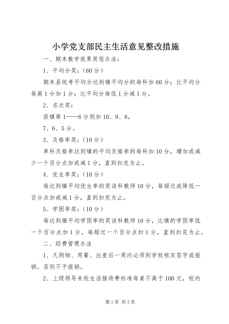 小学党支部民主生活意见整改措施 (3).docx