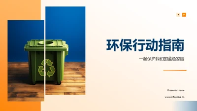 环保行动指南