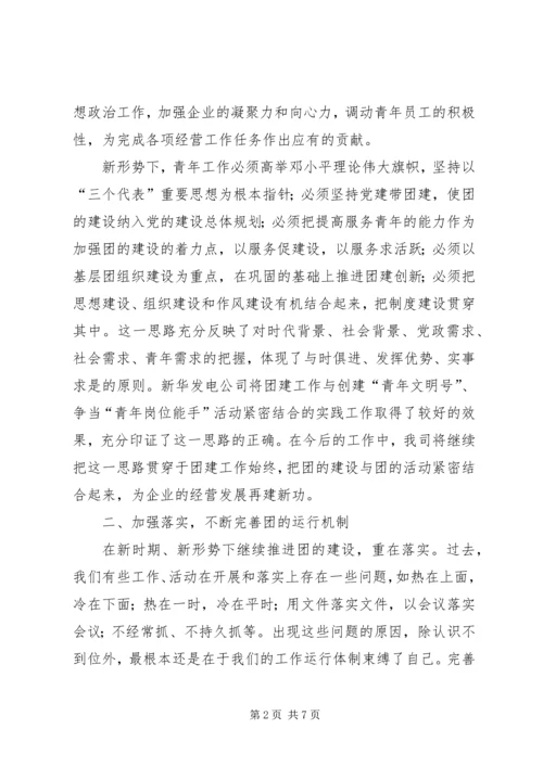 关于做好新形势下发电企业青年思想政治工作的1.docx