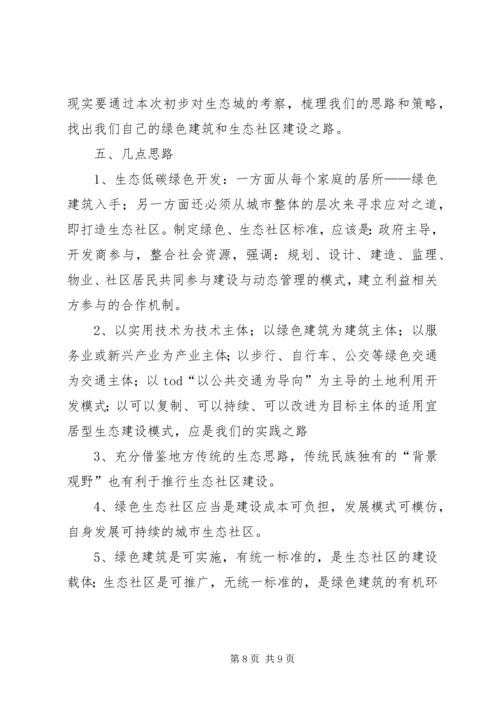 天津中新生态城考察报告5篇范文.docx