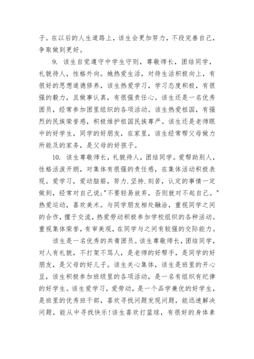 综合素质他人评价范文_学生综合素质表班主任评语.docx