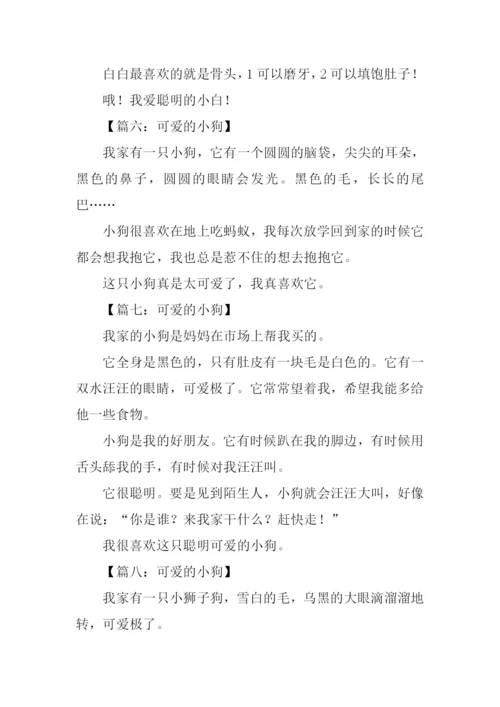 可爱的小狗作文100字.docx