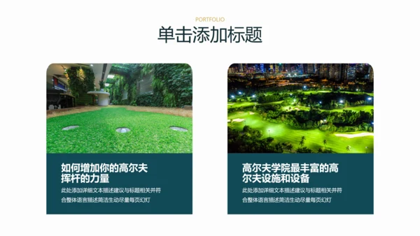 高尔夫会所休闲运动俱乐部宣传PPT模板
