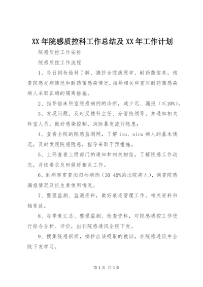 XX年院感质控科工作总结及XX年工作计划 (4).docx