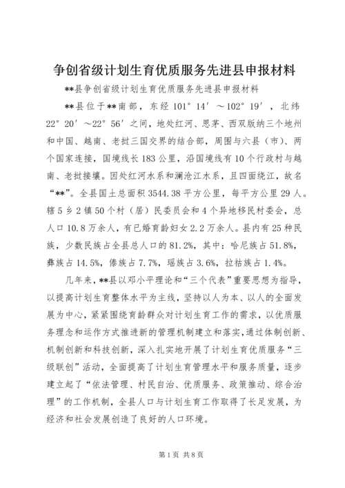 争创省级计划生育优质服务先进县申报材料.docx