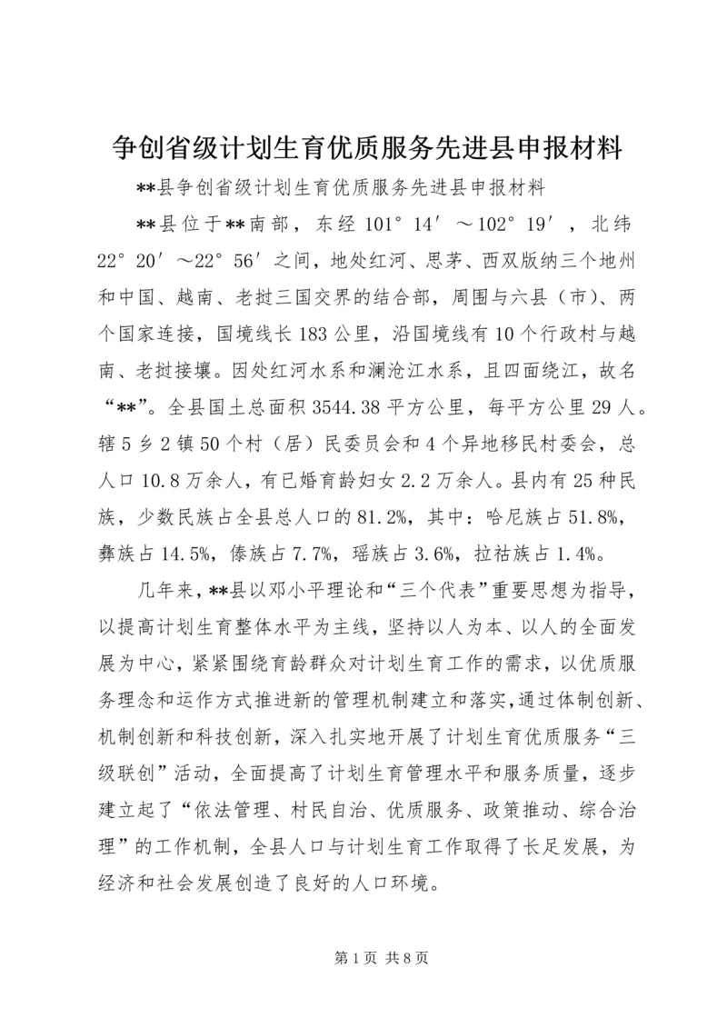 争创省级计划生育优质服务先进县申报材料.docx