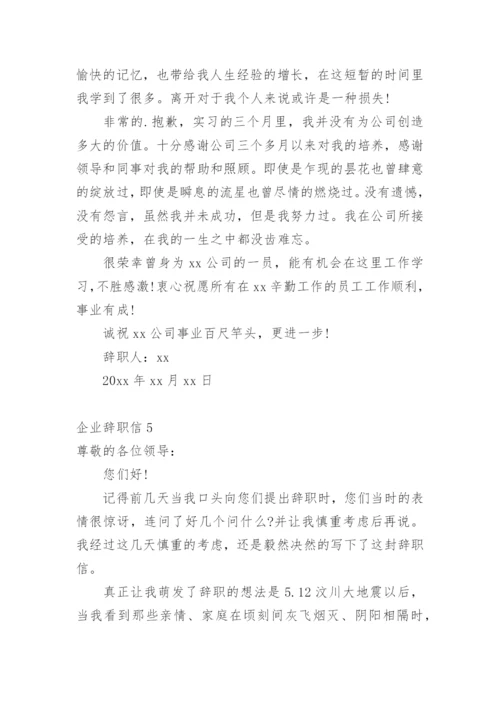 企业辞职信.docx