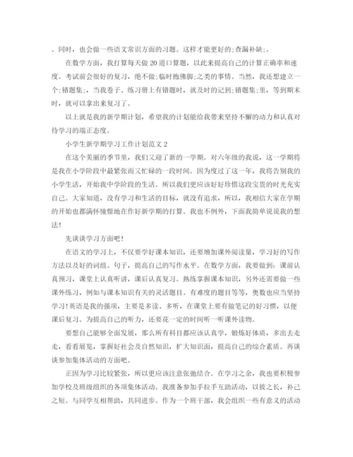 精编之小学生新学期学习工作计划范文.docx