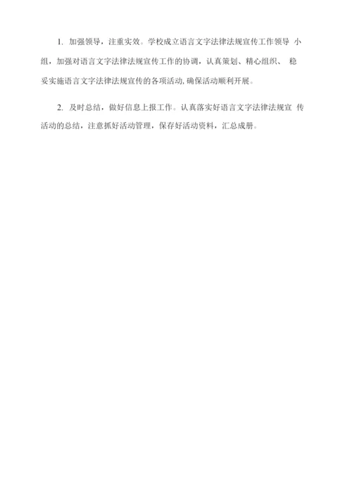 xx学校开展国家语言文字法律法规、方针政策及规范使用语言文字宣传活动方案.docx