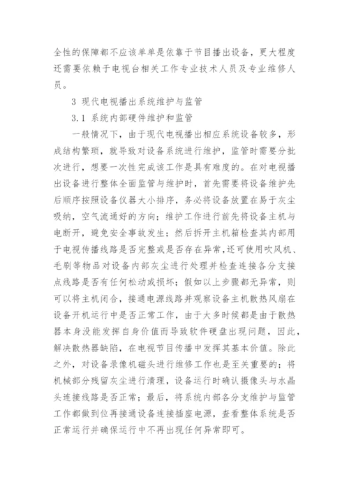 我国现代电视播出系统的维护与监管探讨的论文.docx