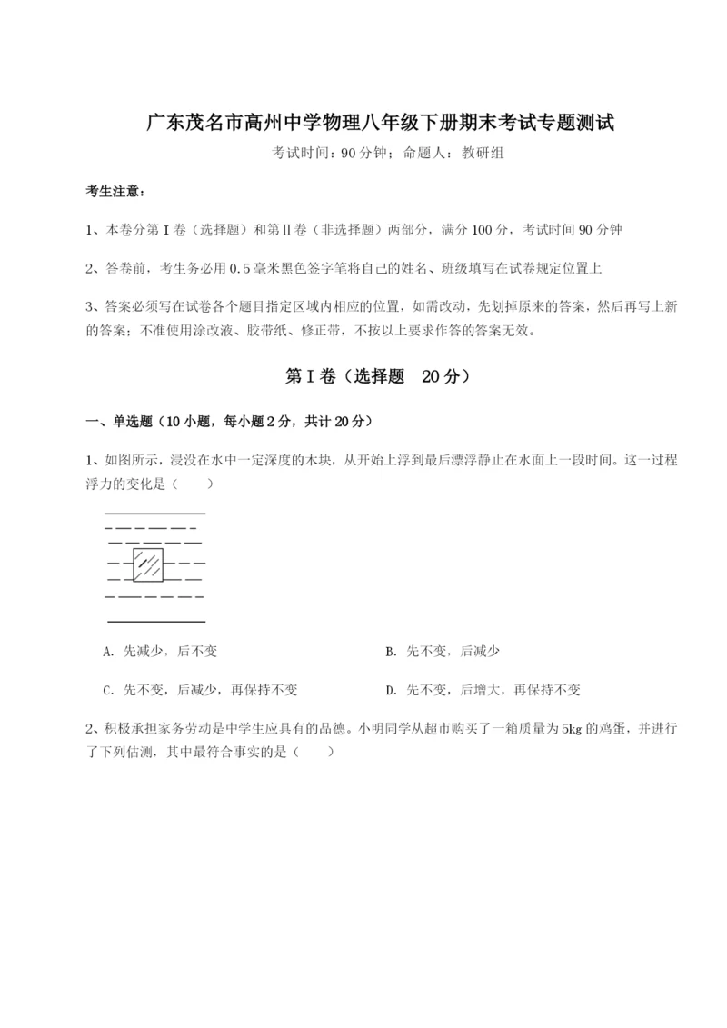 专题对点练习广东茂名市高州中学物理八年级下册期末考试专题测试试题（含解析）.docx