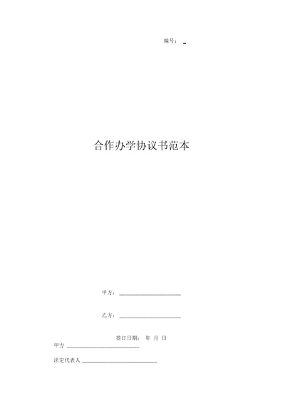 合作办学协议书范本