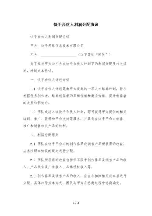 快手合伙人利润分配协议.docx