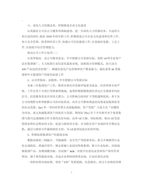 精编之移动公司工作计划书.docx