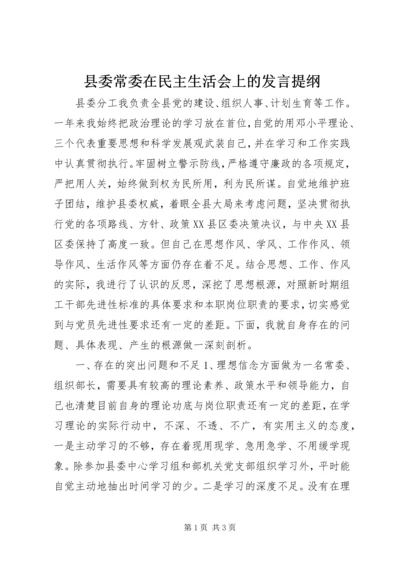 县委常委在民主生活会上的发言提纲.docx