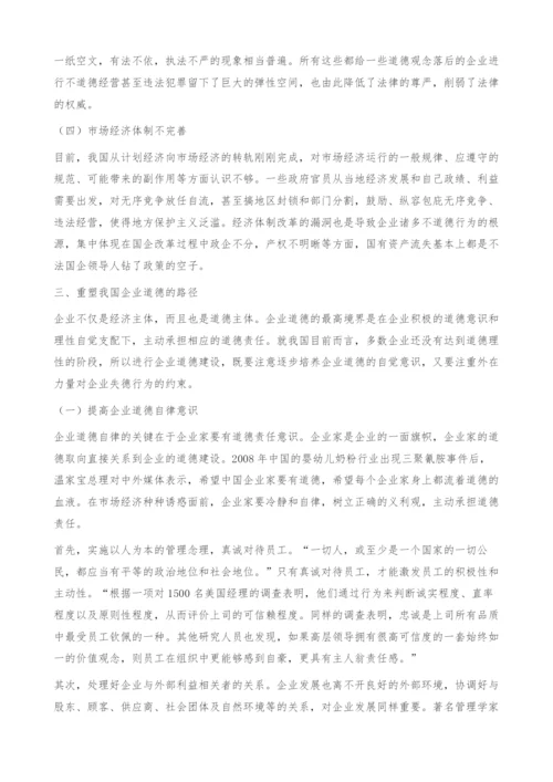 试论我国企业道德的缺失与重塑.docx