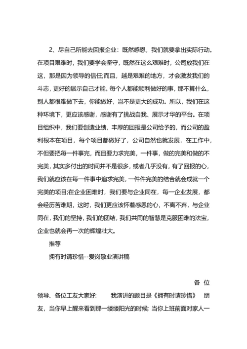 爱岗敬业演讲稿：珍惜企业，珍惜工作.docx