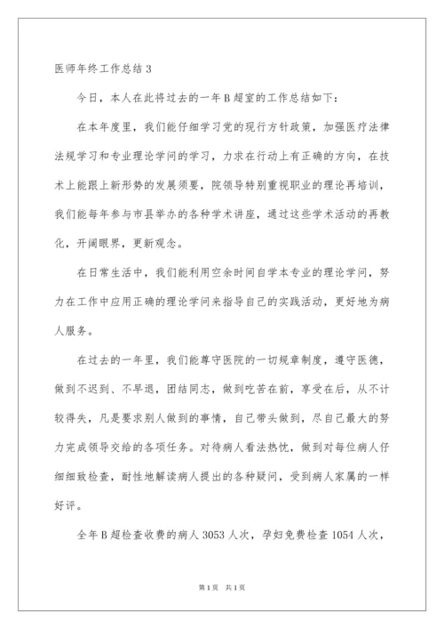 2022医师年终工作总结.docx