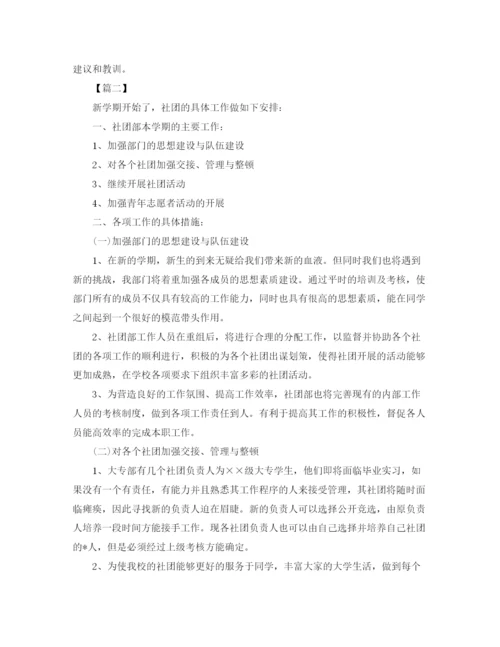 精编之大学社团工作计划书范文三篇.docx