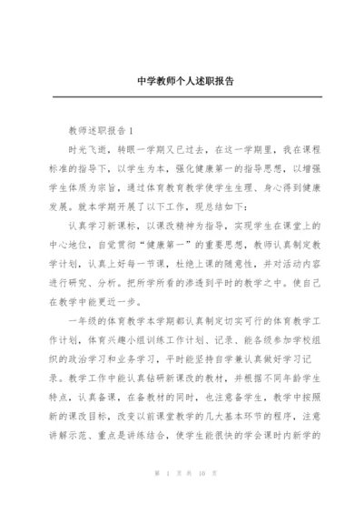 中学教师个人述职报告.docx