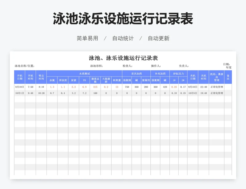 泳池泳乐设施运行记录表