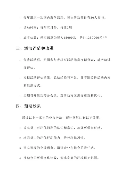 环保公司业余活动方案