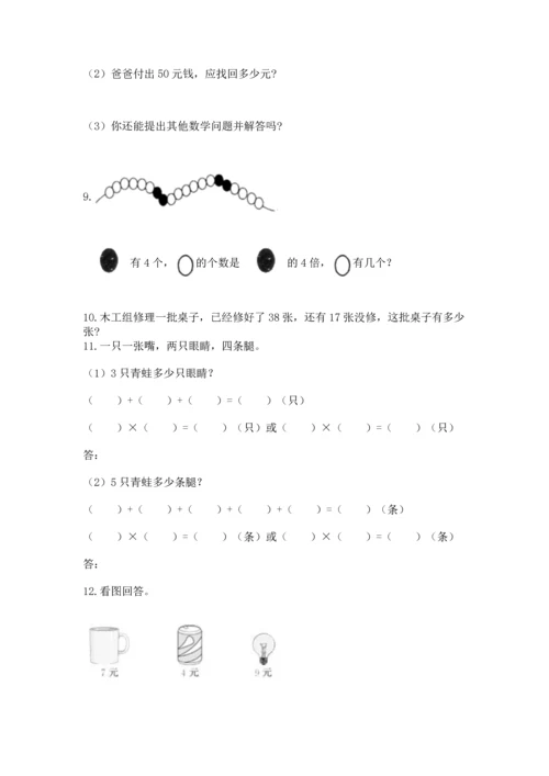 二年级上册数学应用题100道附答案解析.docx