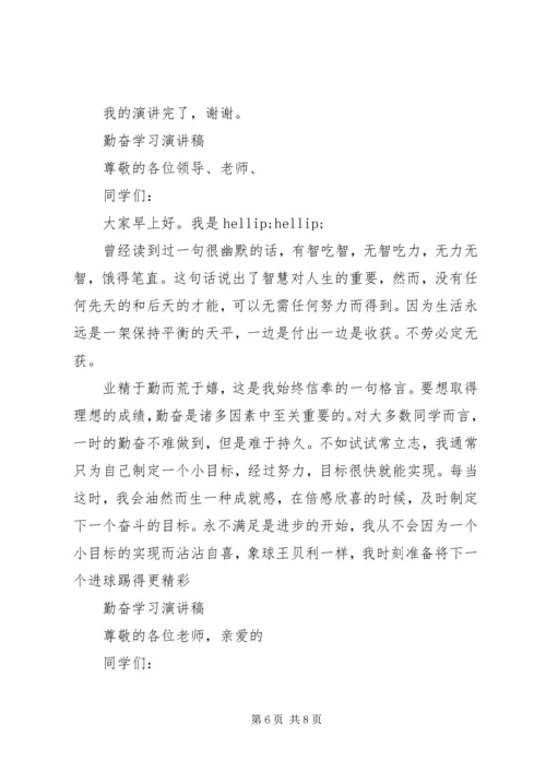 勤奋学习演讲稿范文精选.docx