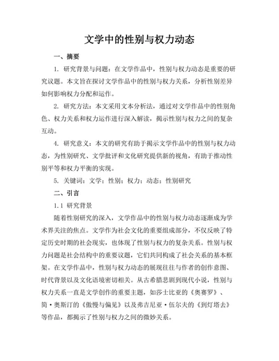 文学中的性别与权力动态