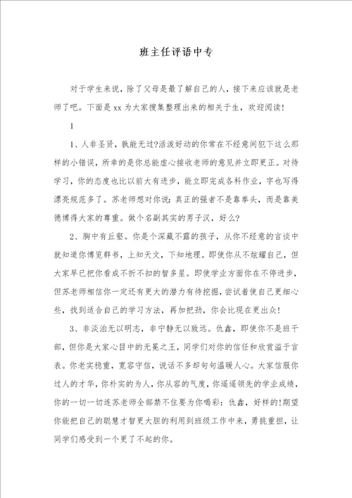 2021年班主任评语中专