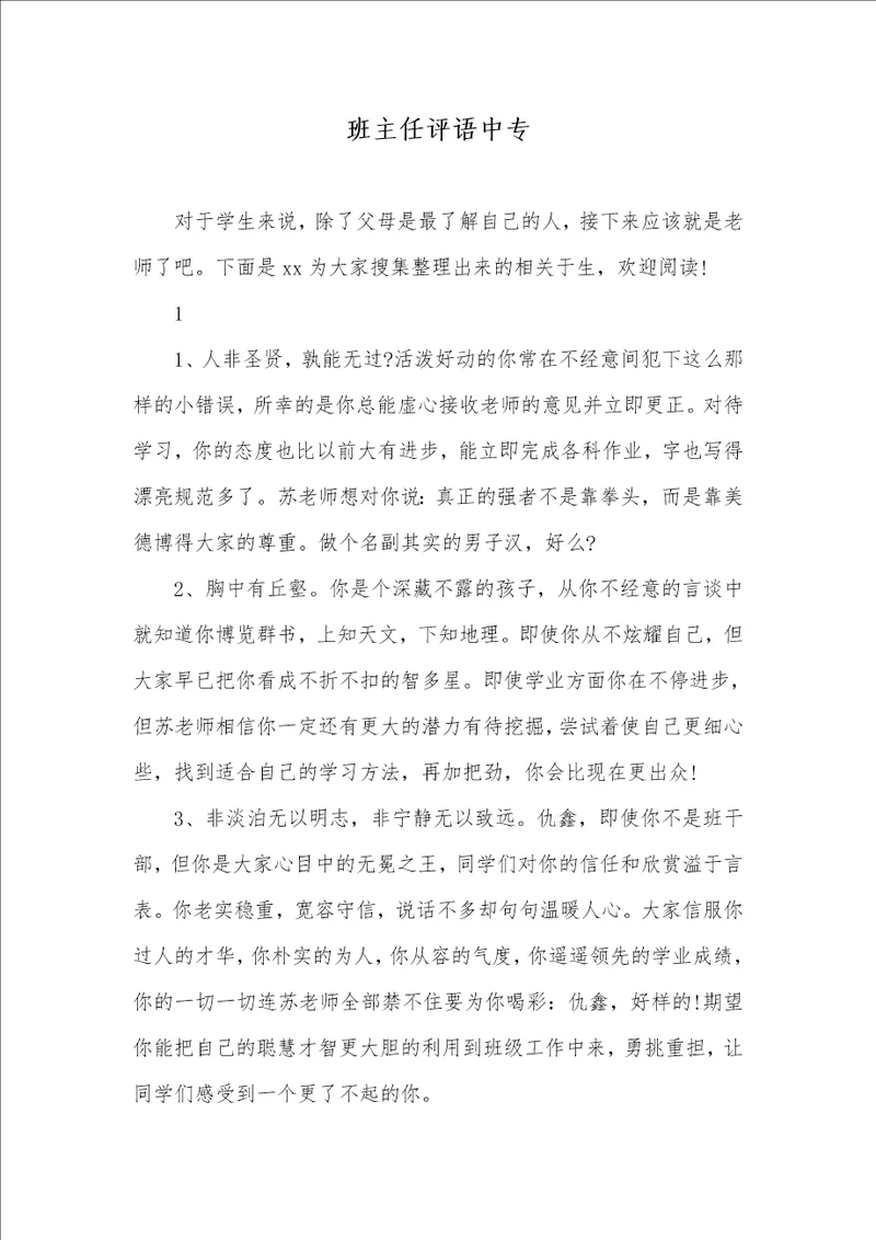 2021年班主任评语中专