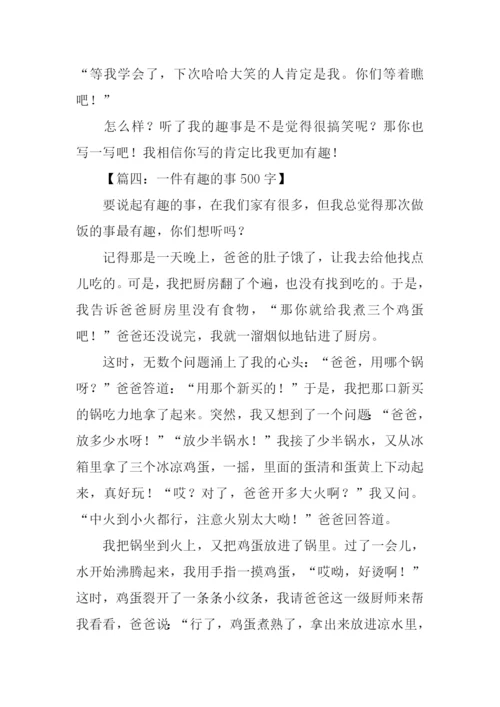 一件有趣的事作文-5.docx