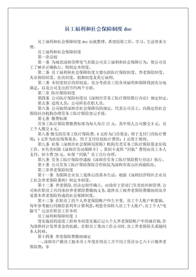 员工福利和社会保障制度doc