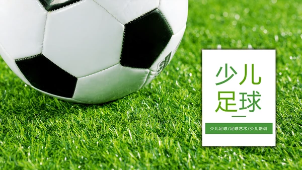 少儿足球培训足球运动足球比赛PPT模板