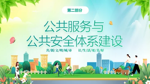 绿色清新插画风创建文明城市共建美好家园PPT