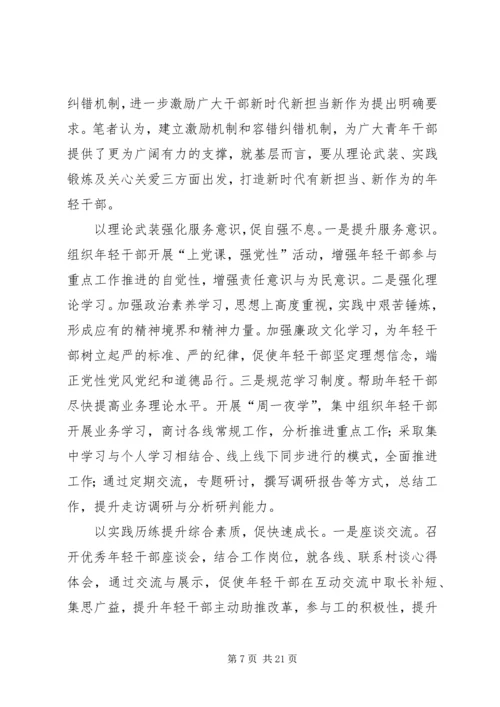 学习激励广大干部新时代新担当新作为意见心得10篇.docx