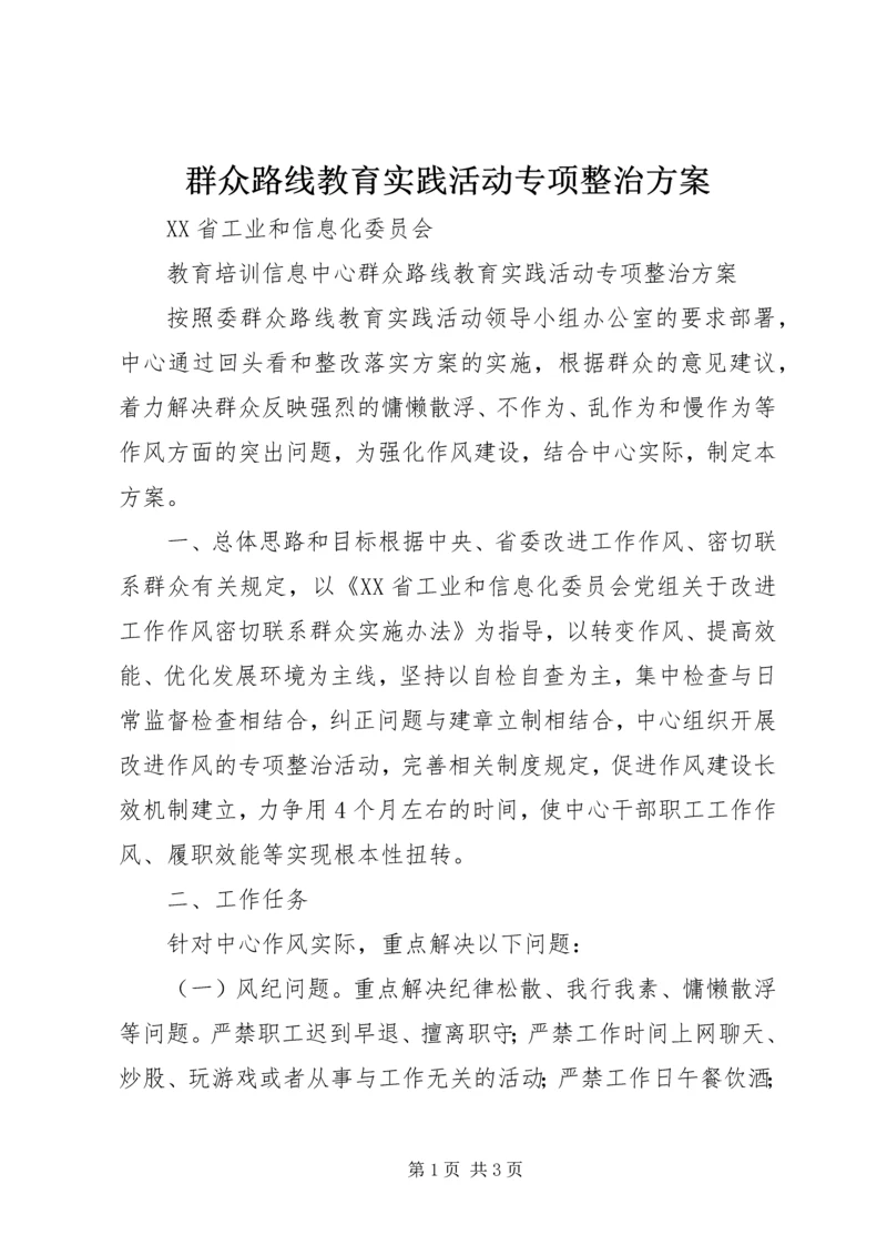 群众路线教育实践活动专项整治方案 (3).docx