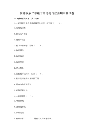 新部编版二年级下册道德与法治期中测试卷精品【a卷】.docx