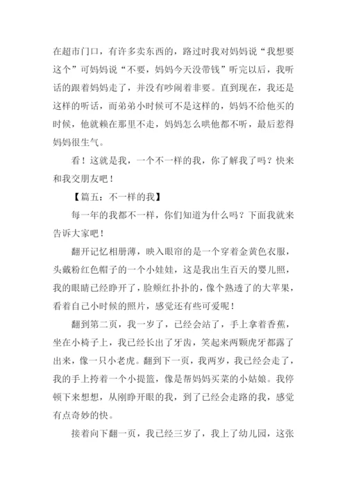 不一样的我作文500字.docx