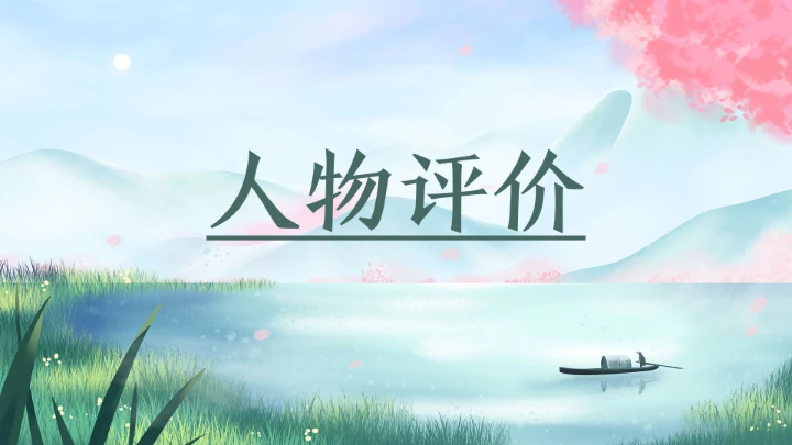 近代史名人之林徽因介绍通用模板