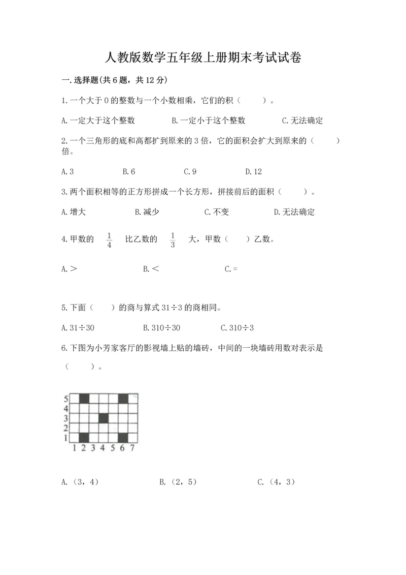 人教版数学五年级上册期末考试试卷及答案（全国通用）.docx