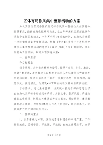 区体育局作风集中整顿活动的方案.docx