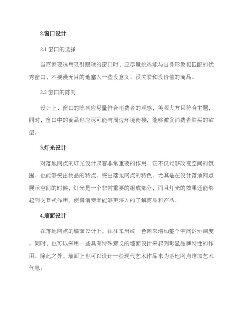 落地网点设计方案.docx